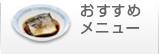 おすすめメニュー
